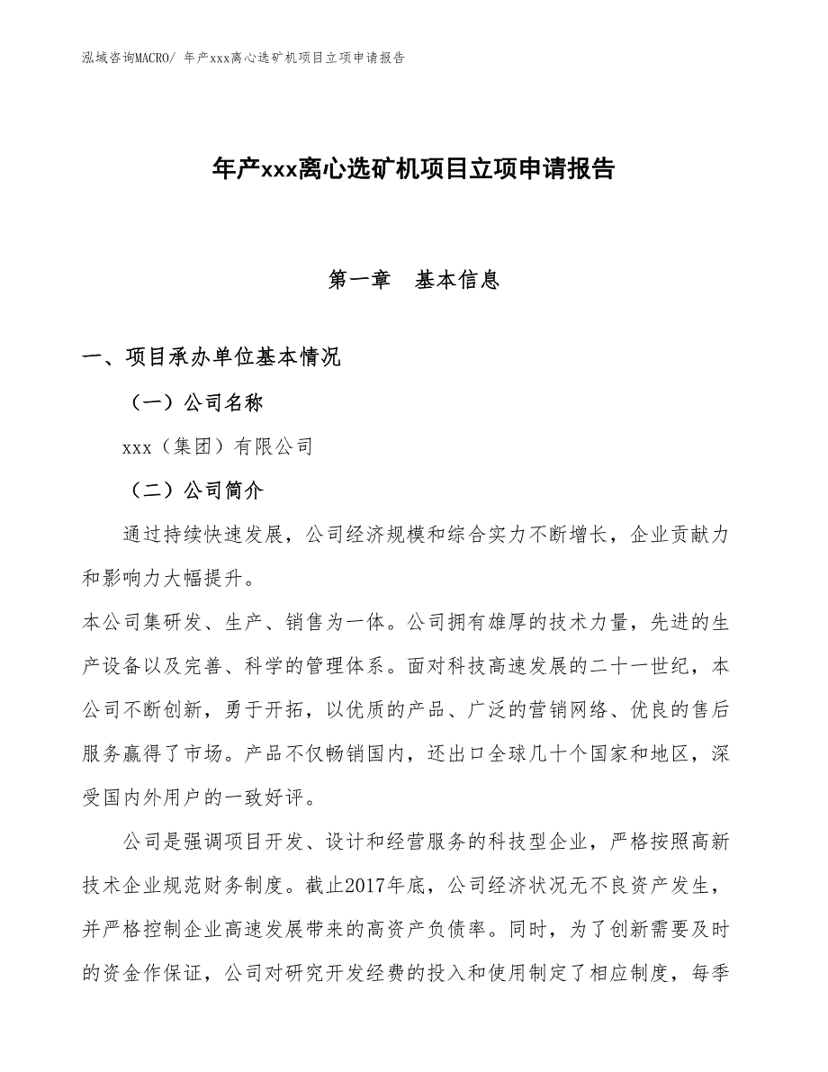 年产xxx离心选矿机项目立项申请报告_第1页