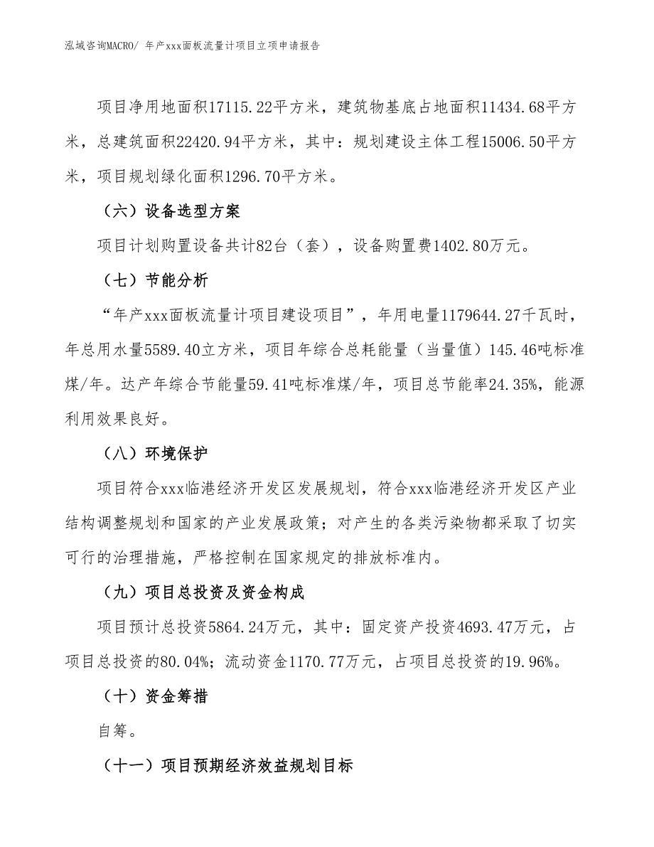 年产xxx面板流量计项目立项申请报告_第3页