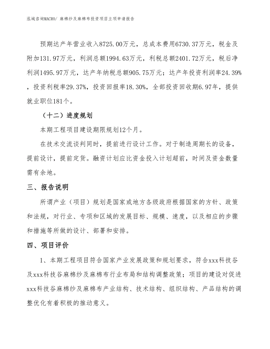 麻棉纱及麻棉布投资项目立项申请报告_第4页