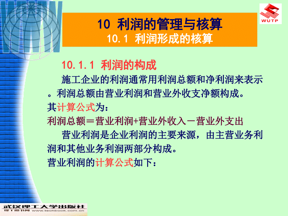 工程财务与会计（第2版）利润的管理与核算_第2页