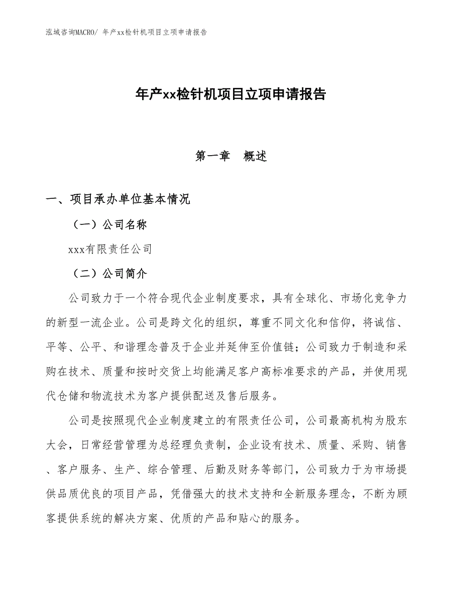 年产xx检针机项目立项申请报告_第1页