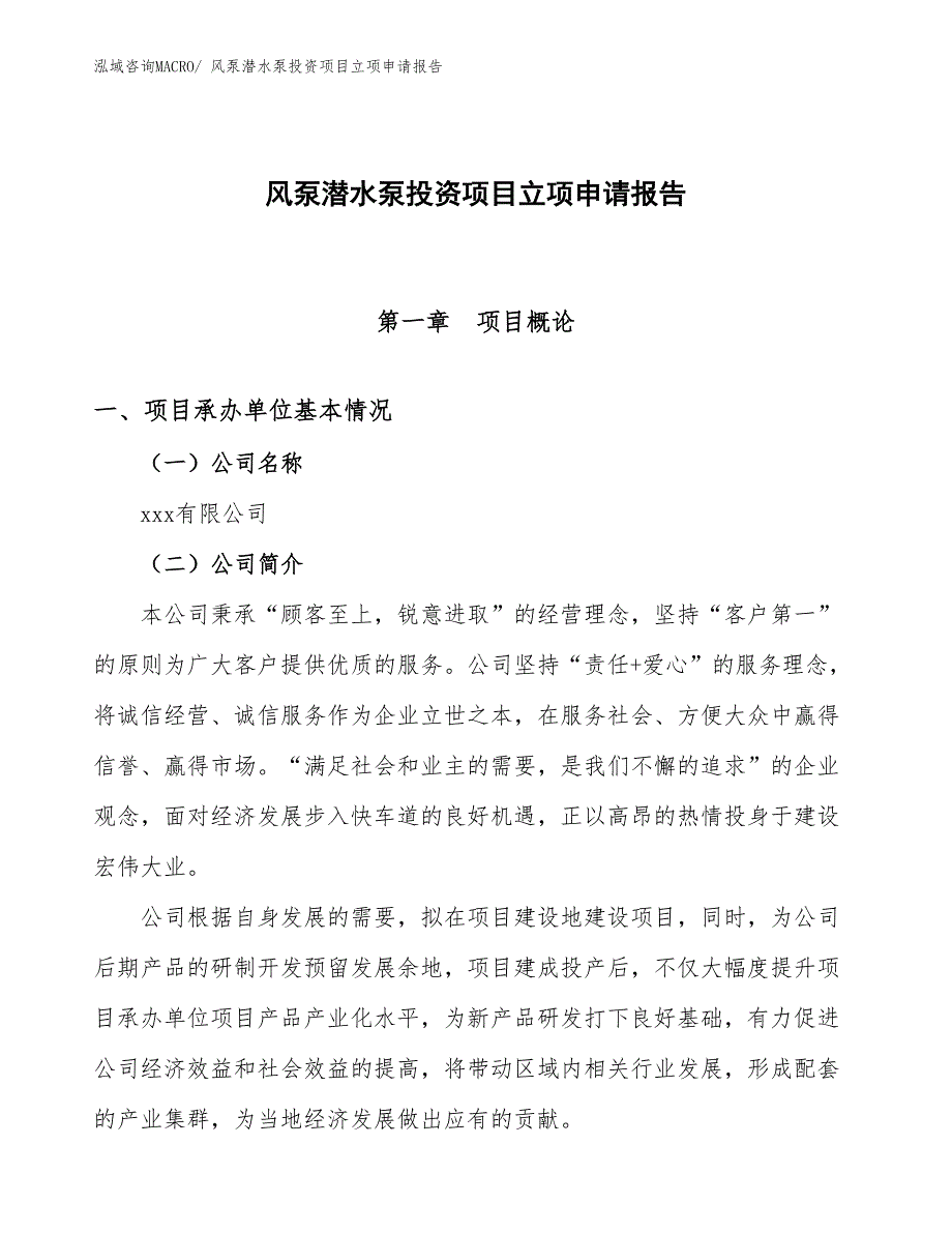 风泵潜水泵投资项目立项申请报告_第1页