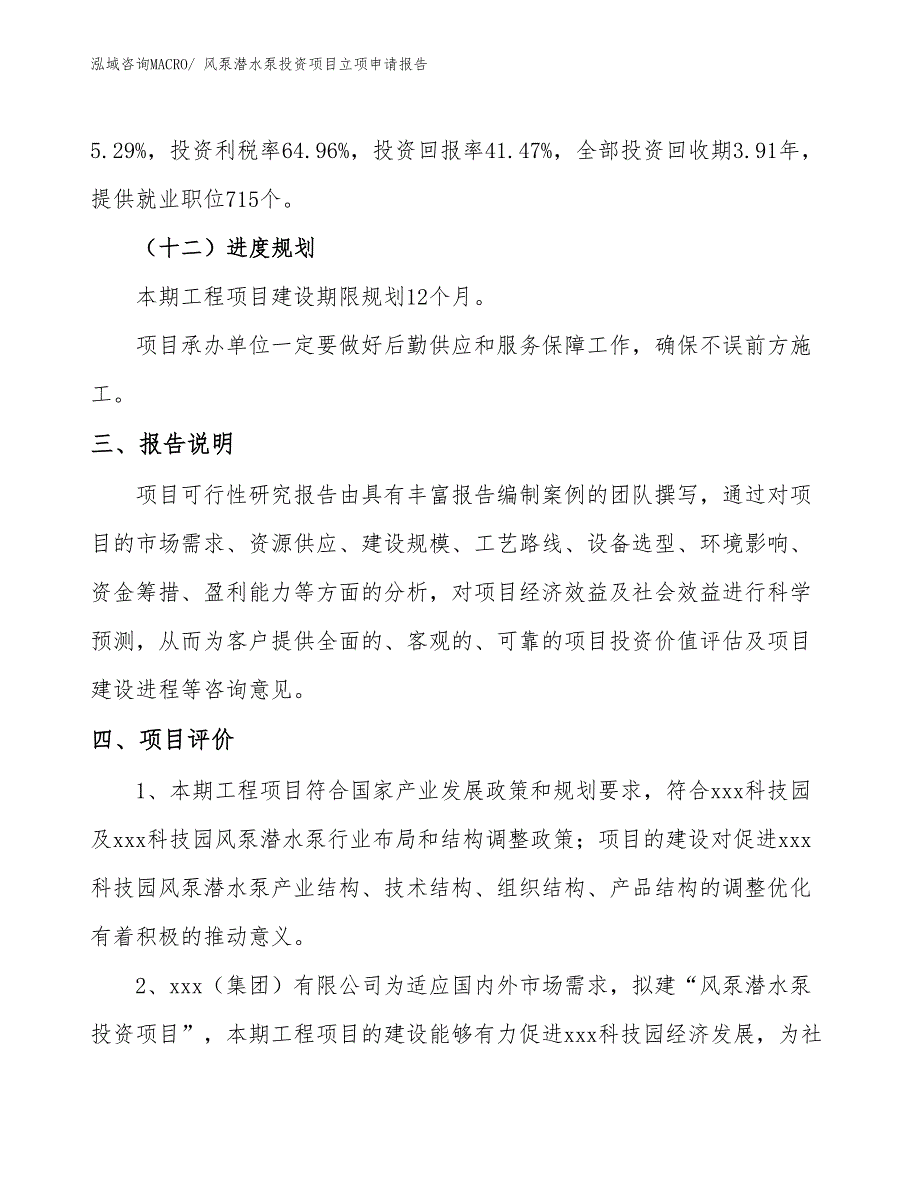 风泵潜水泵投资项目立项申请报告_第4页