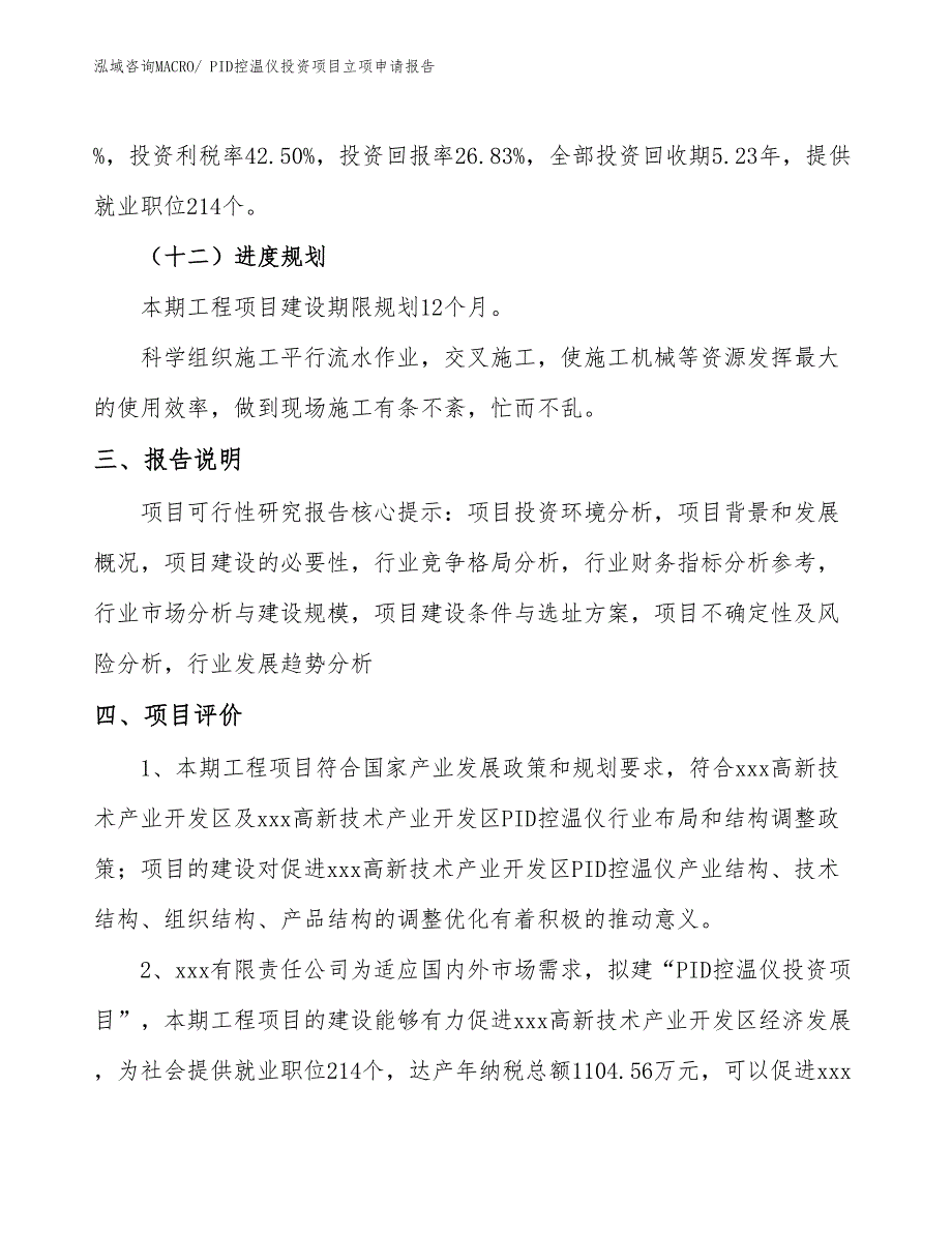 PID控温仪投资项目立项申请报告_第4页