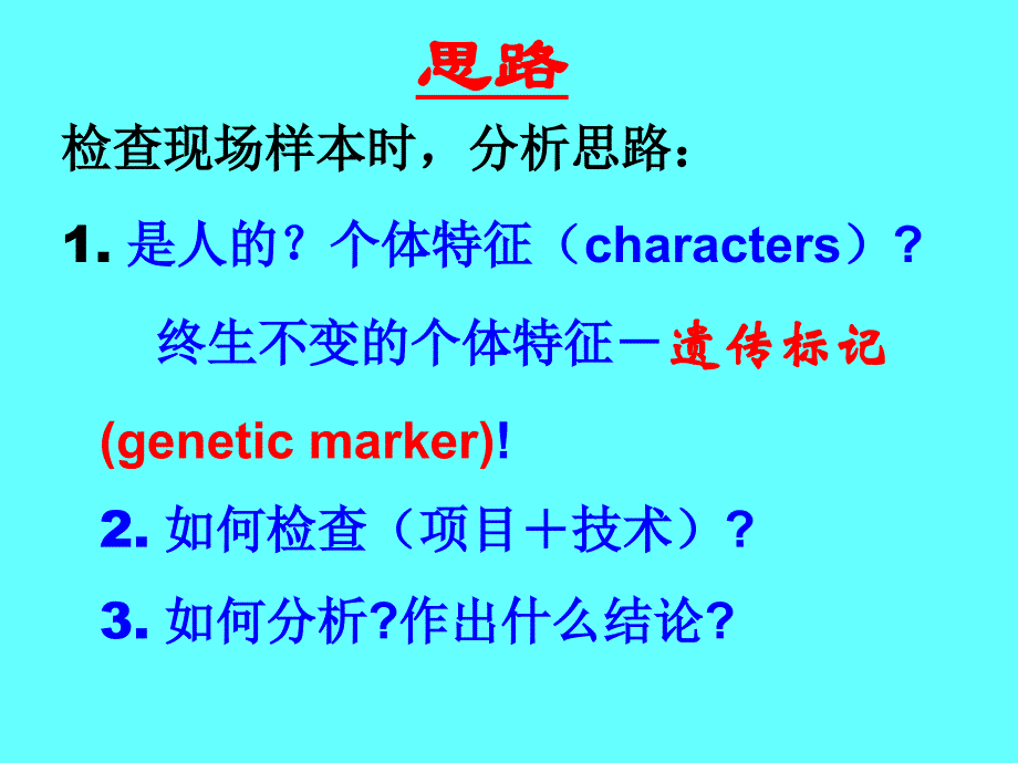 遗传学基础2010-3法医学_第4页