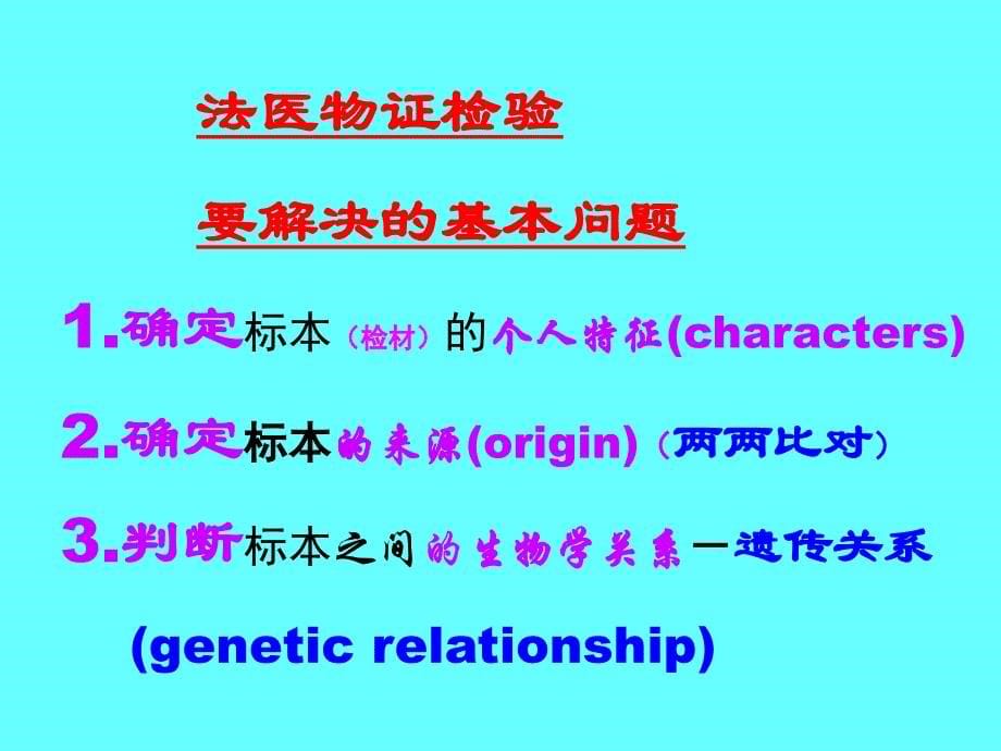 遗传学基础2010-3法医学_第5页