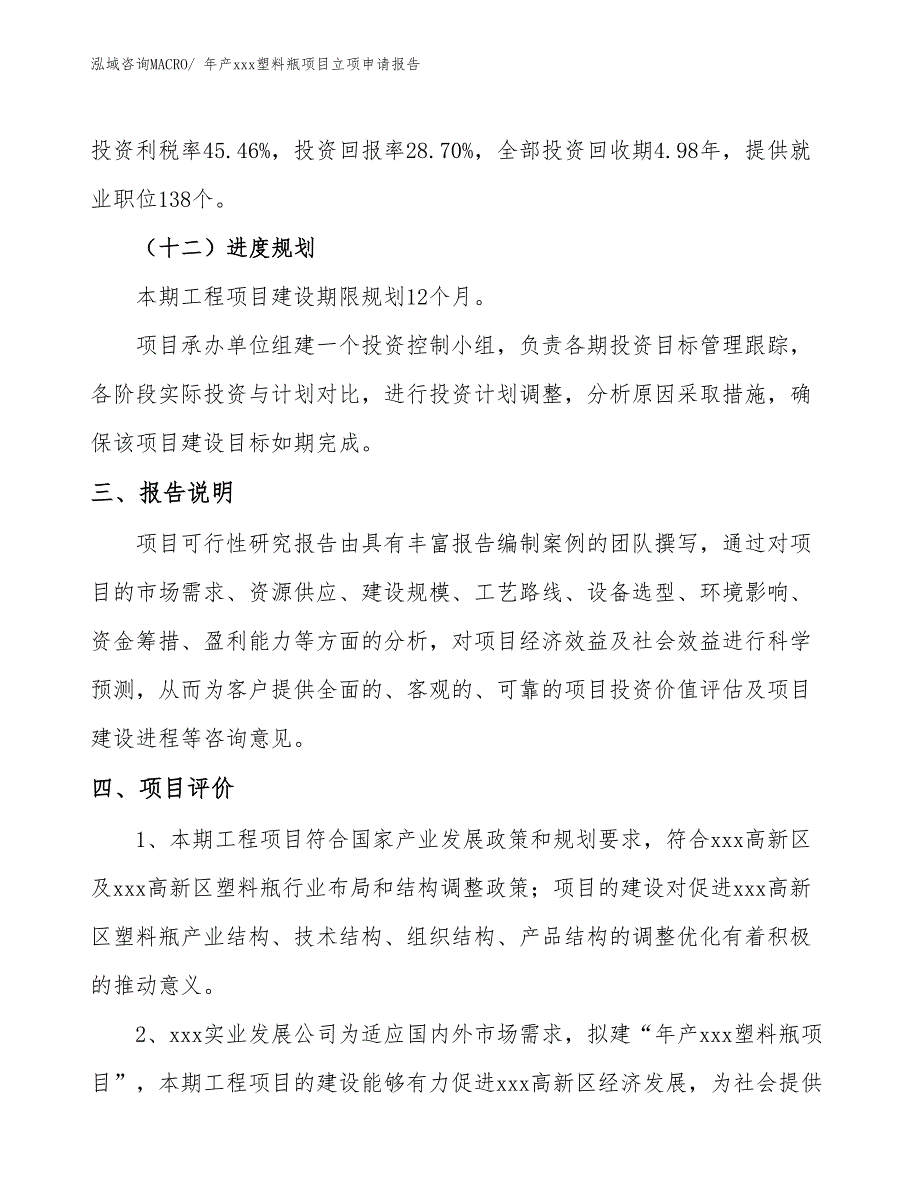 年产xxx塑料瓶项目立项申请报告_第4页