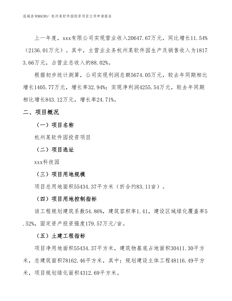 杭州某软件园投资项目立项申请报告_第2页