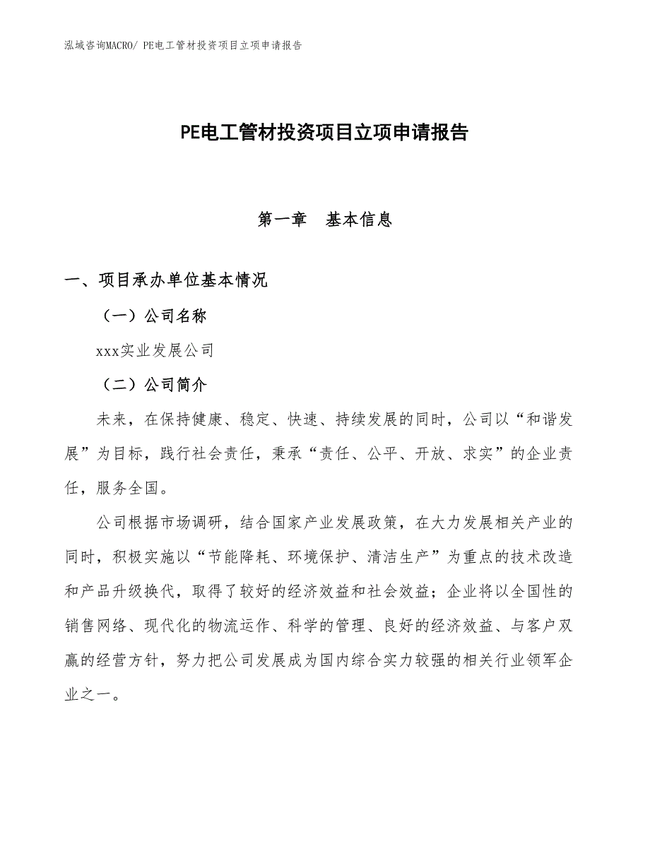 PE电工管材投资项目立项申请报告_第1页