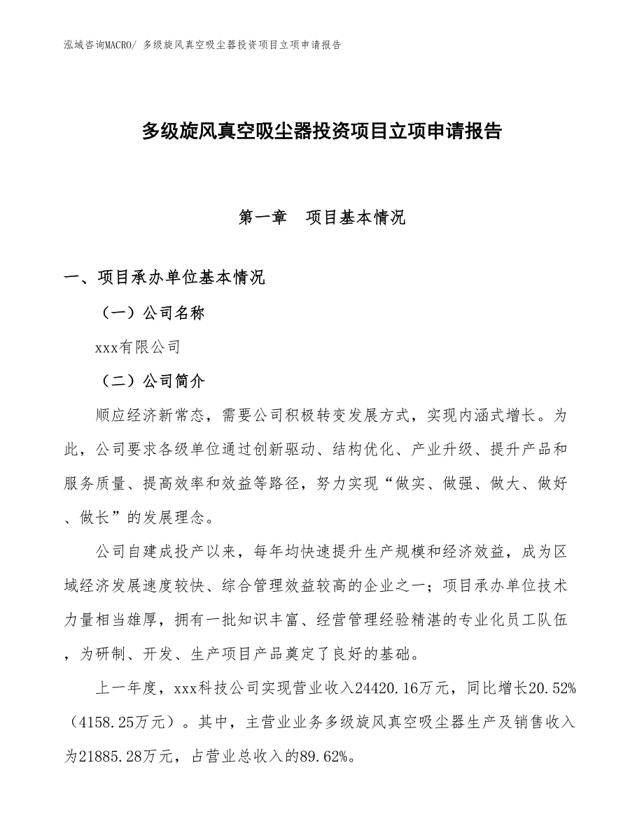 多级旋风真空吸尘器投资项目立项申请报告_第1页