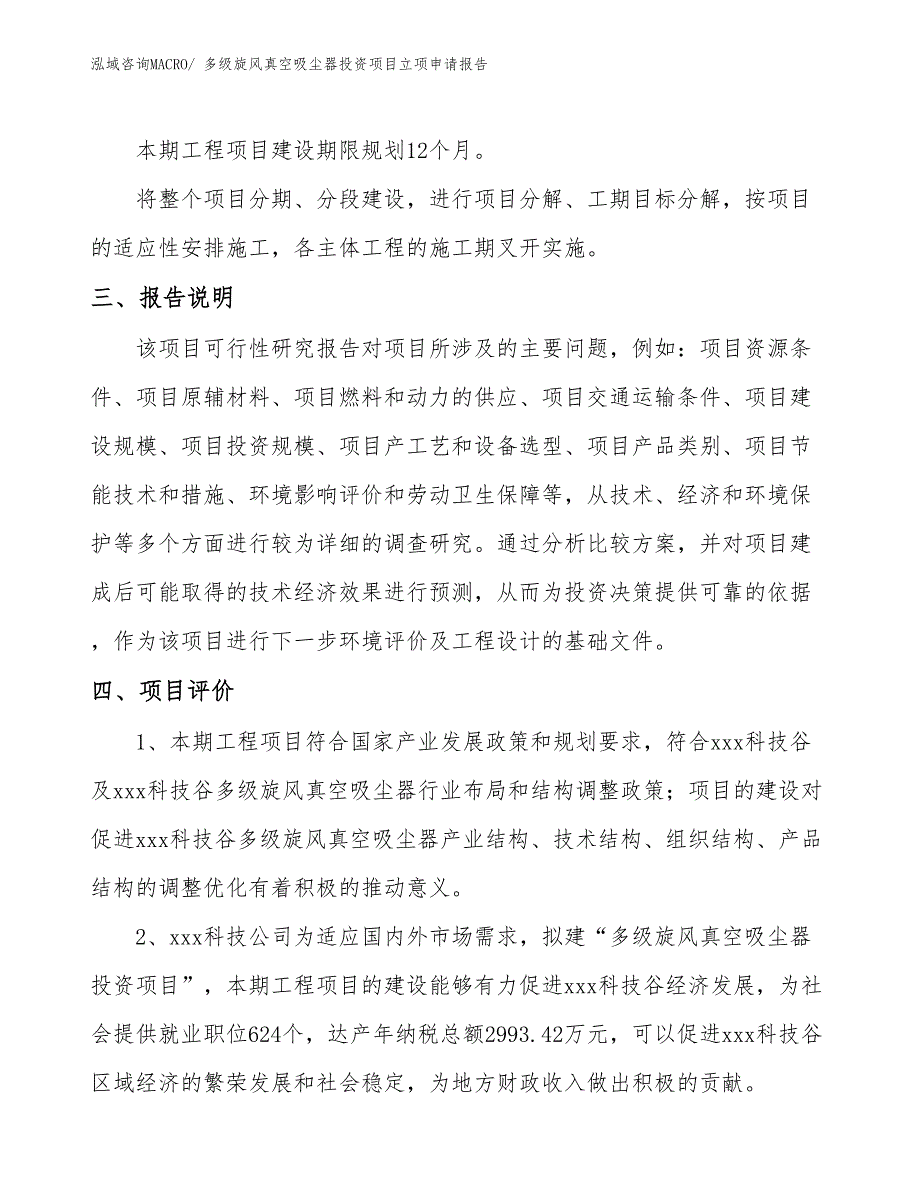 多级旋风真空吸尘器投资项目立项申请报告_第4页