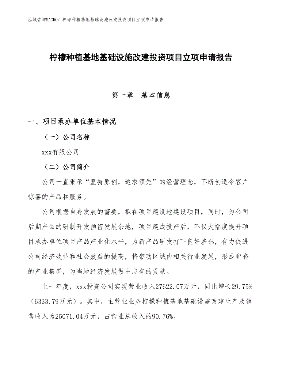 柠檬种植基地基础设施改建投资项目立项申请报告_第1页