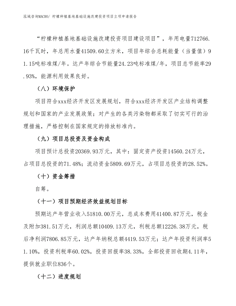 柠檬种植基地基础设施改建投资项目立项申请报告_第3页