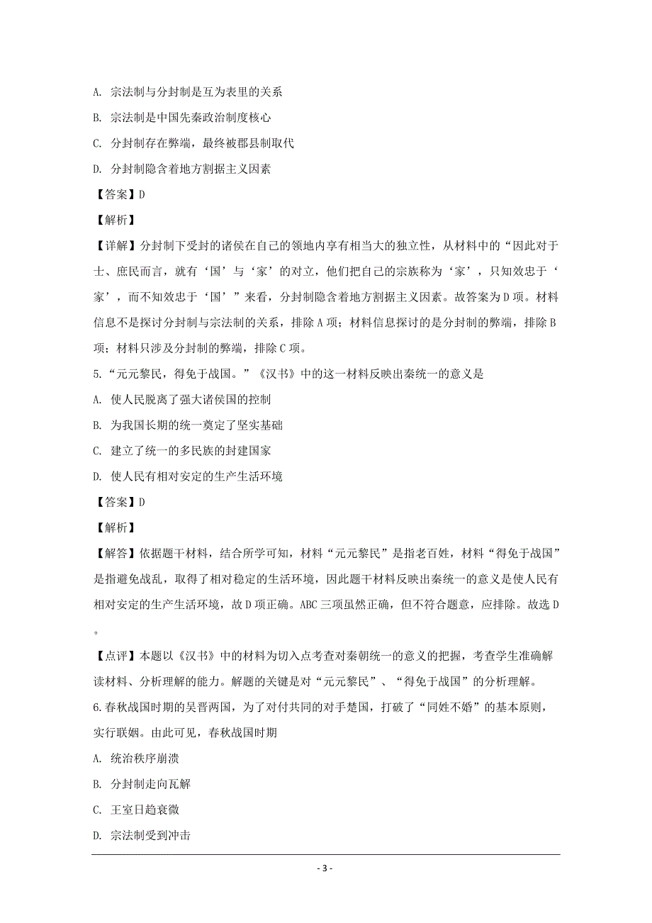 安徽省合肥市九中2018-2019学年高一上学期第一次月考历史---精校解析 Word版_第3页