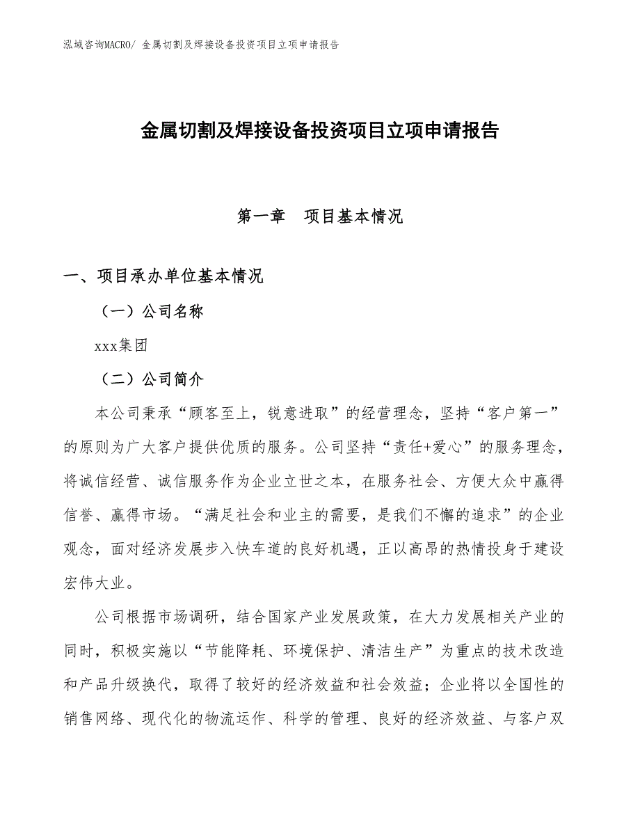 金属切割及焊接设备投资项目立项申请报告_第1页