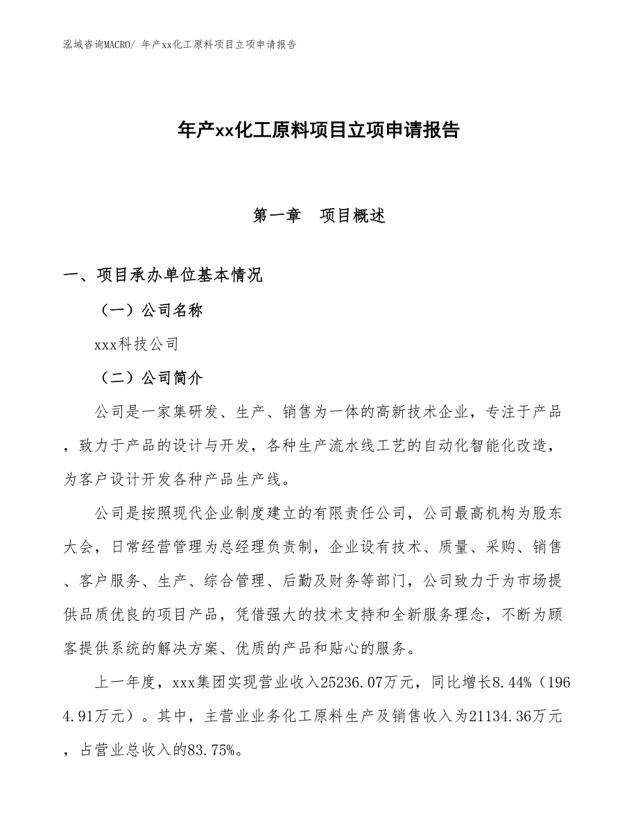 年产xx化工原料项目立项申请报告_第1页