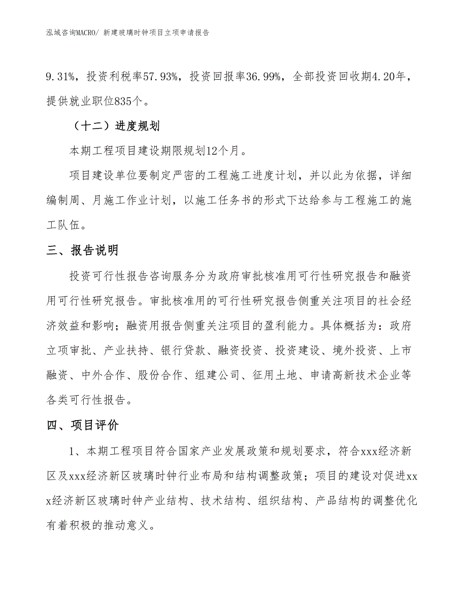 新建玻璃时钟项目立项申请报告_第4页