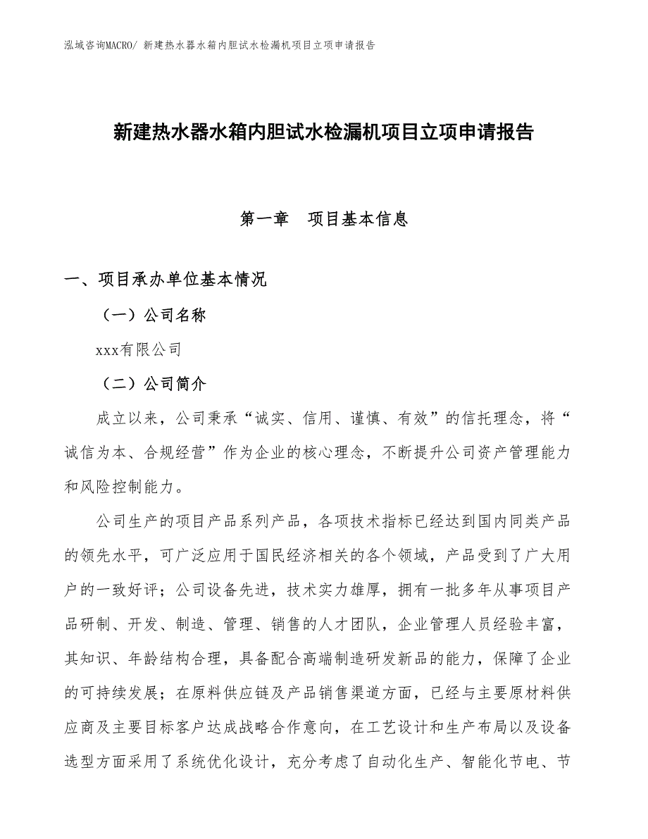 新建热水器水箱内胆试水检漏机项目立项申请报告_第1页