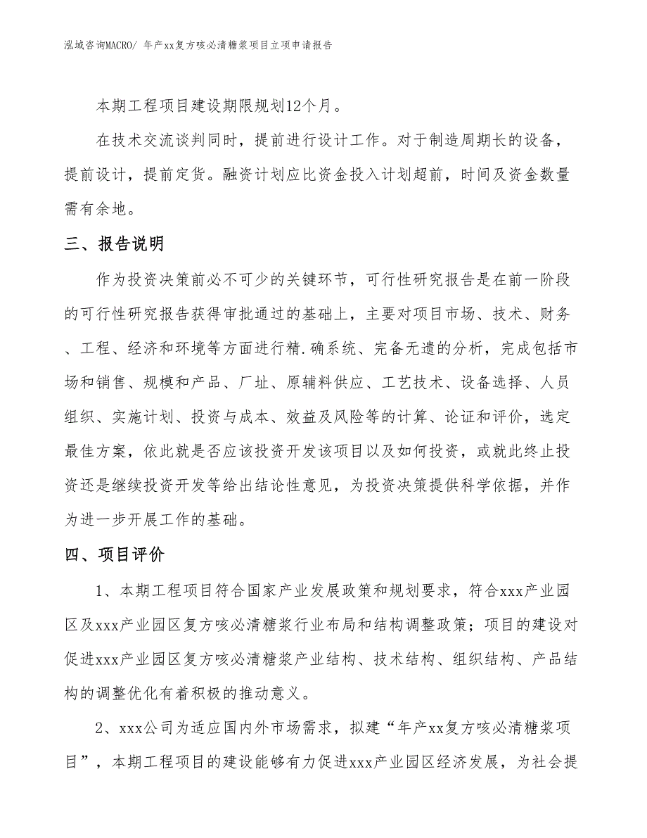 年产xx复方咳必清糖浆项目立项申请报告_第4页