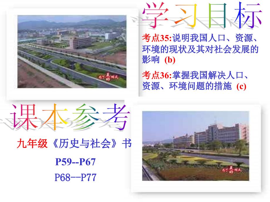 九年级政治走可持续发展道路_第3页