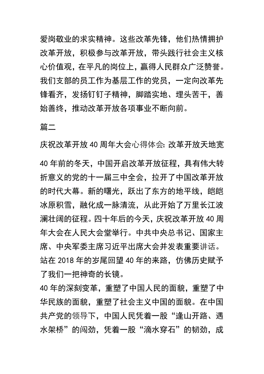 精选庆祝改革开放40周年大会心得体会范文三篇_第3页