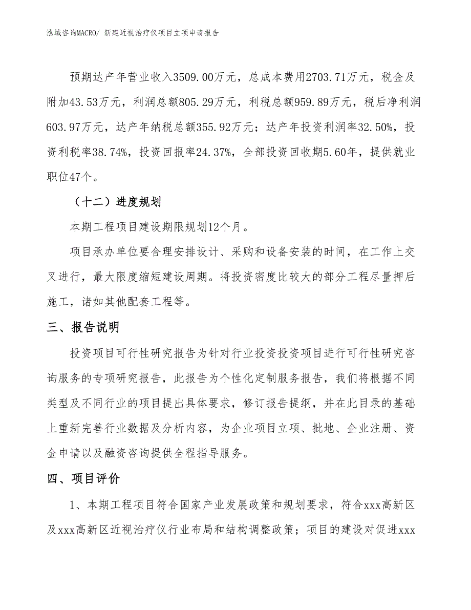 新建近视治疗仪项目立项申请报告_第4页