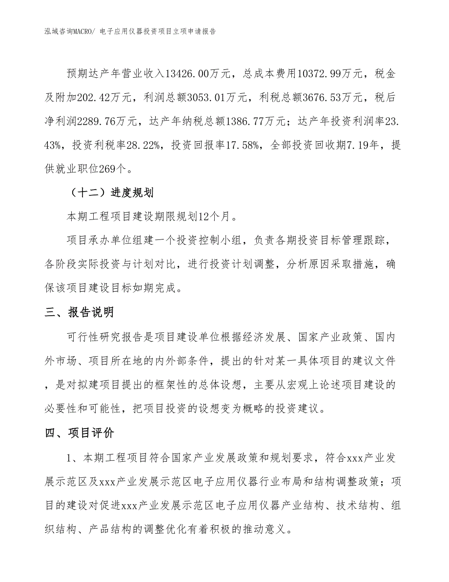 电子应用仪器投资项目立项申请报告 (1)_第4页