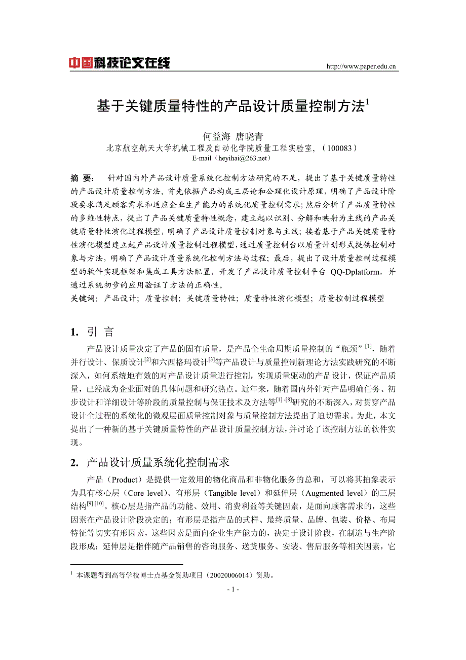 基于关键质量特性产品设计质量控制_第1页