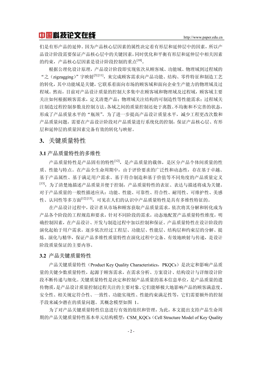 基于关键质量特性产品设计质量控制_第2页