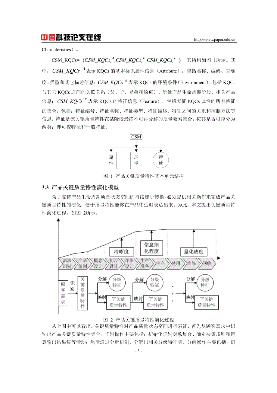 基于关键质量特性产品设计质量控制_第3页