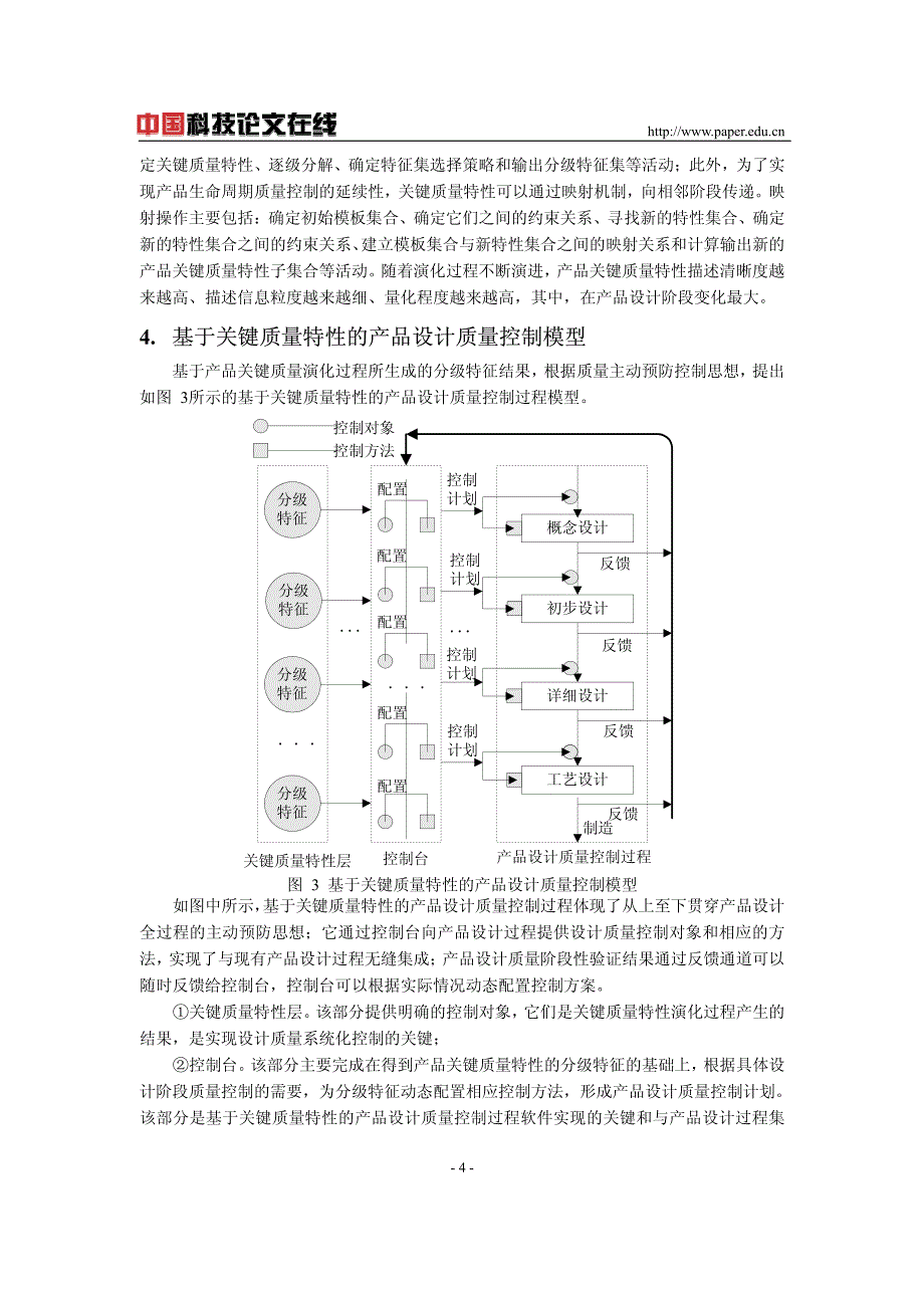 基于关键质量特性产品设计质量控制_第4页