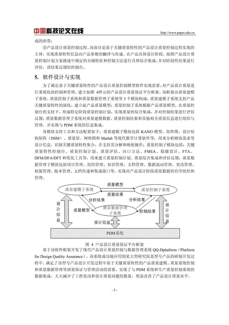 基于关键质量特性产品设计质量控制_第5页