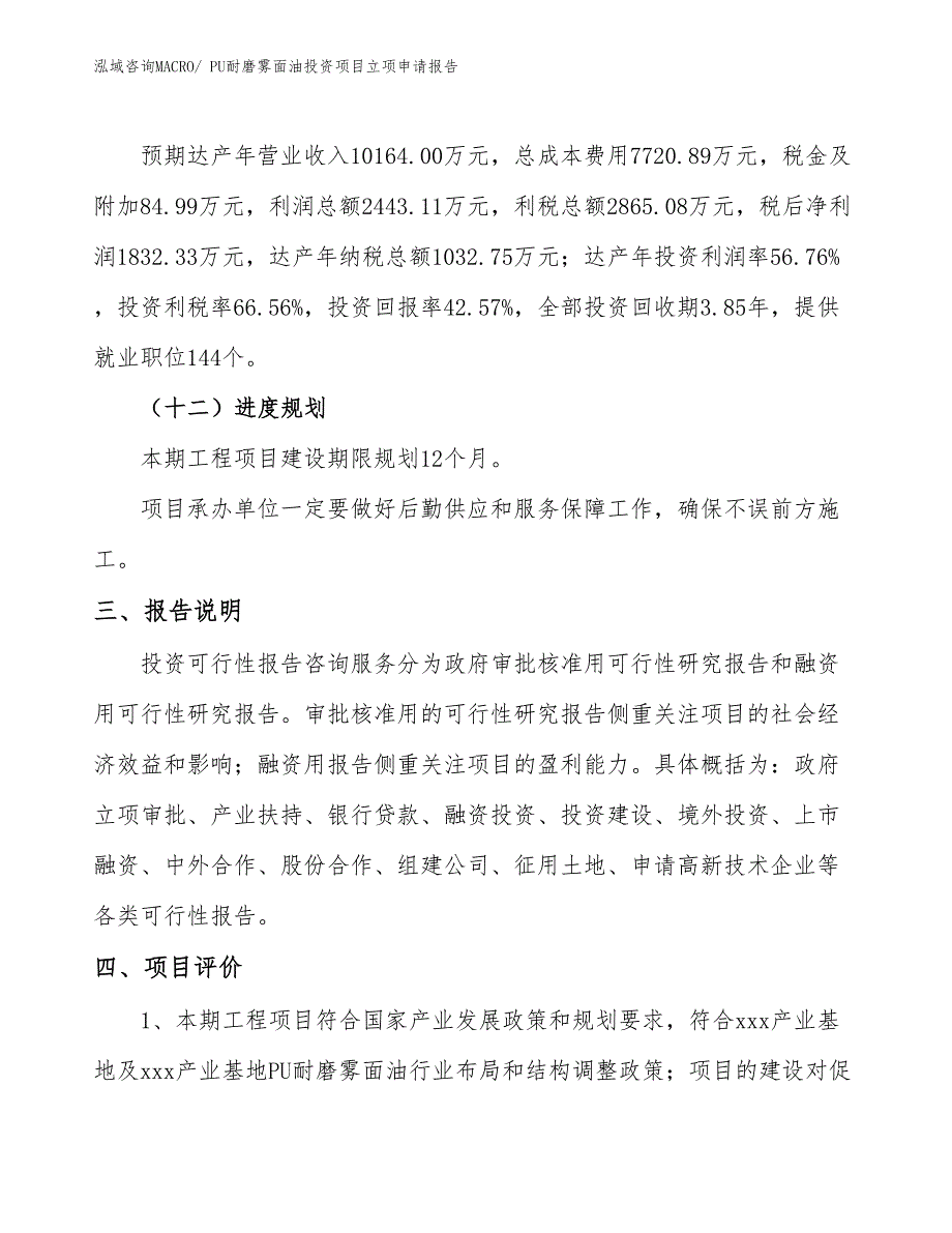 PU耐磨雾面油投资项目立项申请报告_第4页