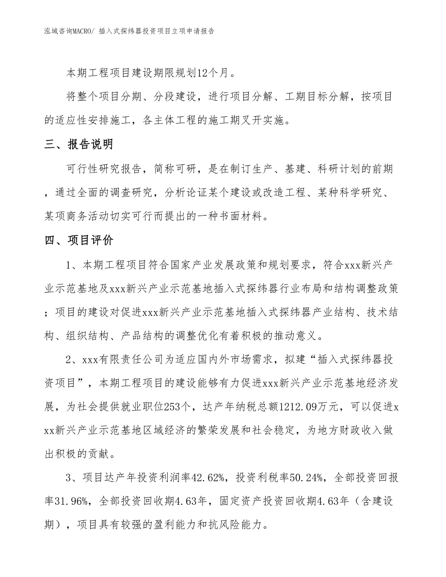 插入式探纬器投资项目立项申请报告_第4页