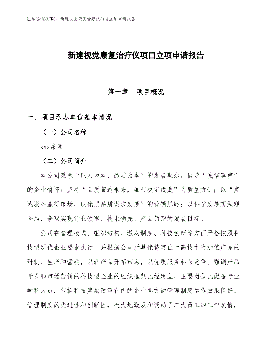 新建视觉康复治疗仪项目立项申请报告_第1页