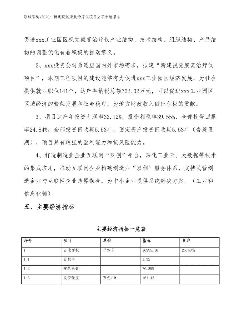 新建视觉康复治疗仪项目立项申请报告_第5页