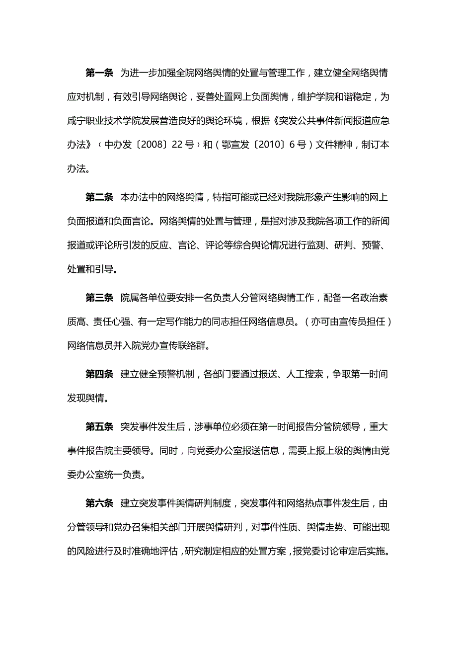 网络舆情管理处置实施办法_第1页