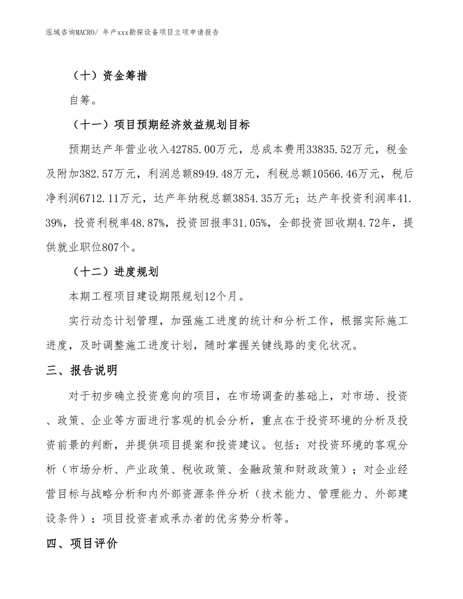 年产xxx勘探设备项目立项申请报告_第4页