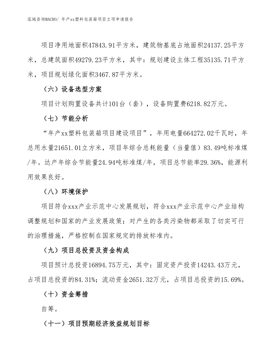 年产xx塑料包装箱项目立项申请报告_第3页