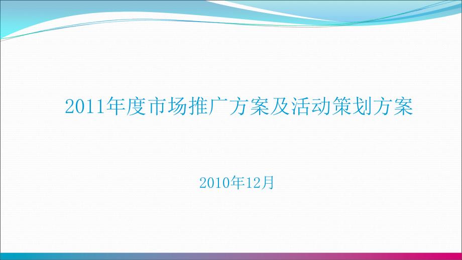 2011年度市场推广及活动策划（强力推荐）_第1页