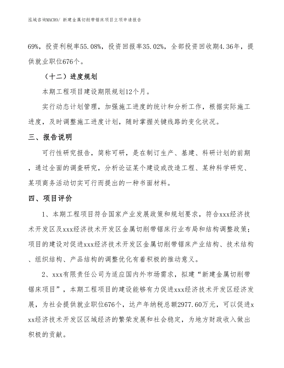 新建金属切削带锯床项目立项申请报告_第4页