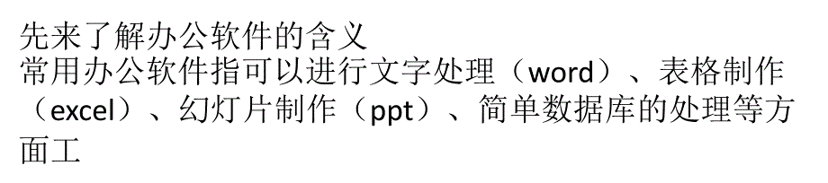 【5A版】常用的办公软件有哪些-常用的办公软件简介_第1页