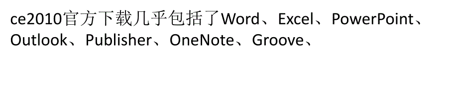 【5A版】常用的办公软件有哪些-常用的办公软件简介_第3页