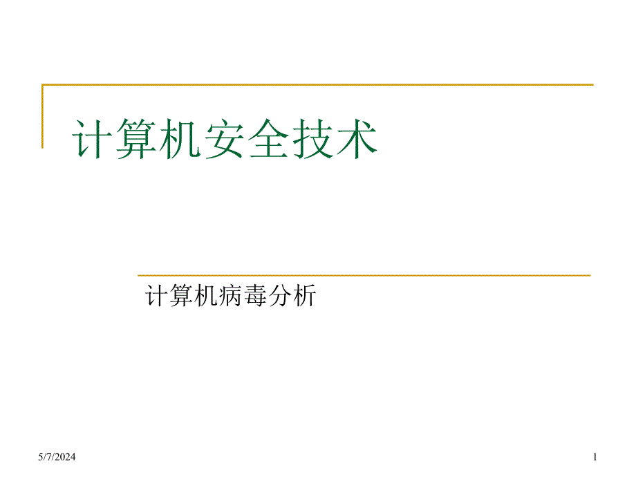 计算机安全-2.2 病毒分析_第1页