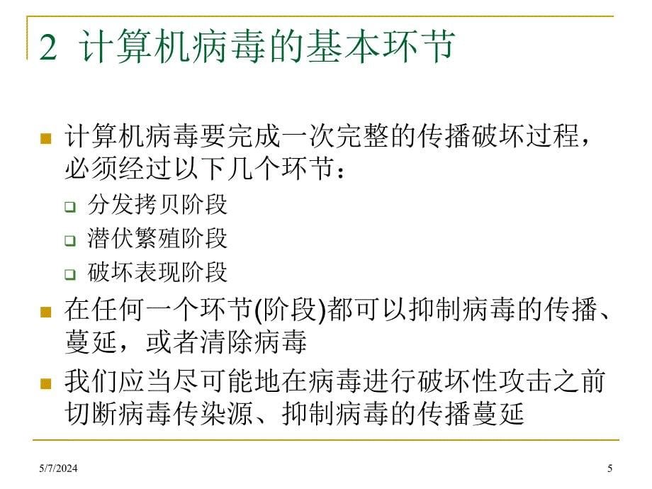 计算机安全-2.2 病毒分析_第5页