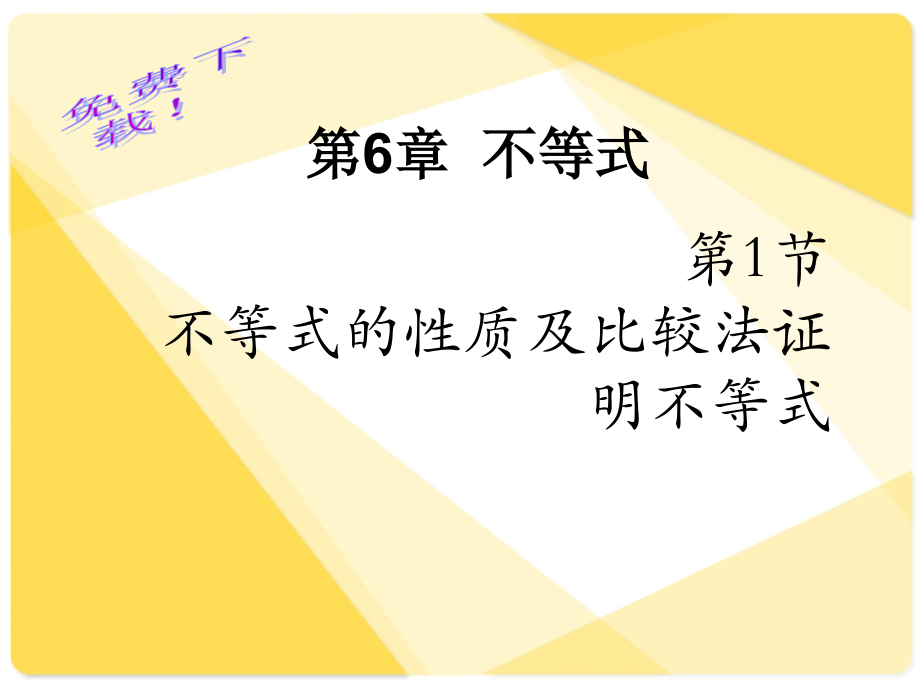 数学课件：不等式的性质及比较法证明不等式_第1页