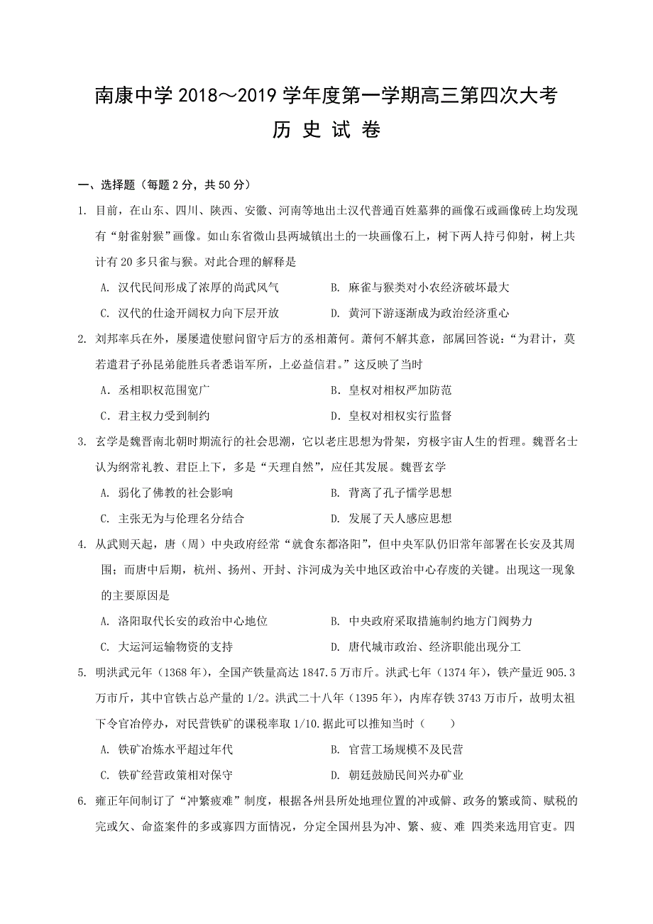 江西省南康中学2019届高三上学期第四次月考历史---精校Word版含答案_第1页