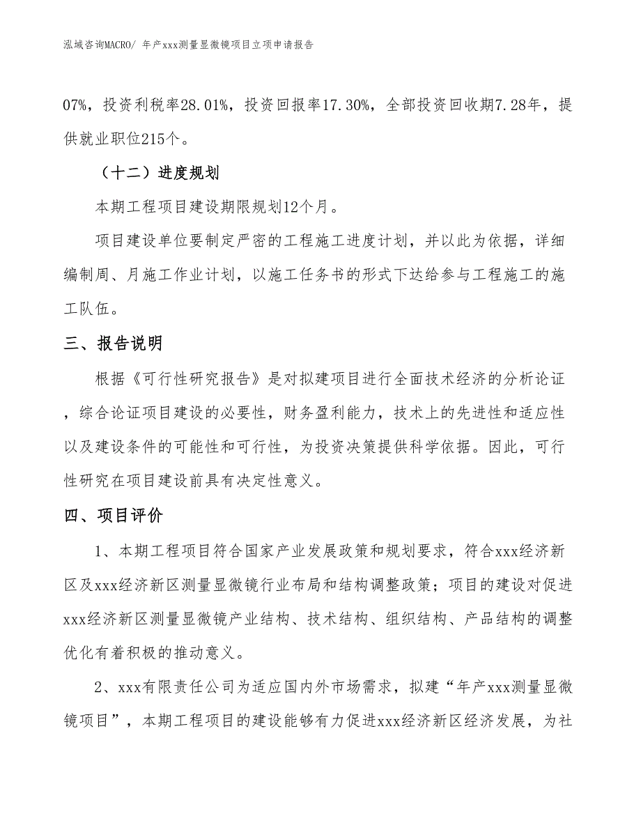 年产xxx测量显微镜项目立项申请报告_第4页