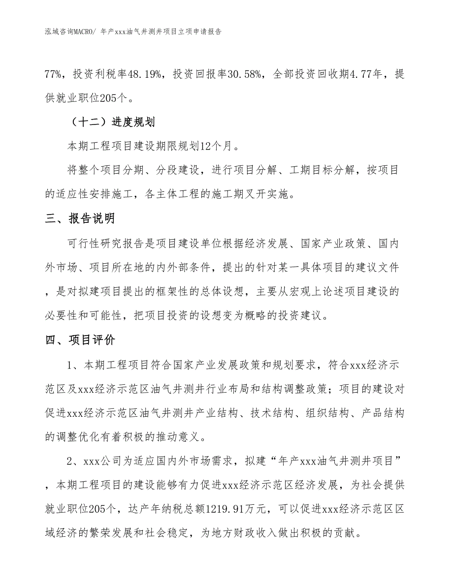 年产xxx油气井测井项目立项申请报告_第4页