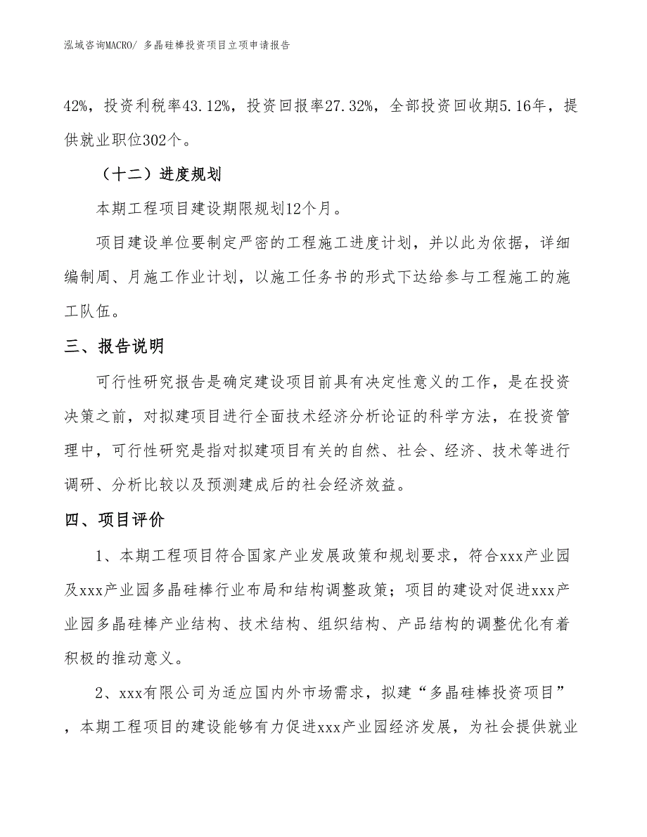 多晶硅棒投资项目立项申请报告_第4页